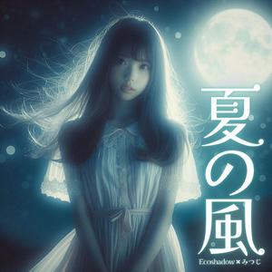 夏の風 (feat. Eco Shadow)