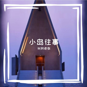 小岛往事