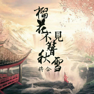 榴花不见簪秋雪（Cover 蓮莉）