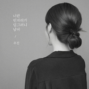 너란 빈자리가 덩그러니 남아