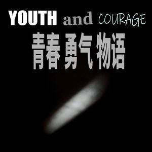 青春勇气物语