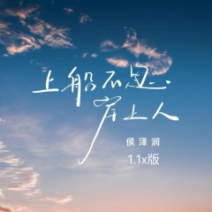 上船不思岸上人 (1.1x版)