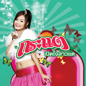 ไม่ปลื้ม