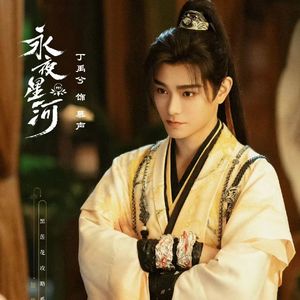 凝眸(Cover：王心凌《永夜星河》片尾曲）