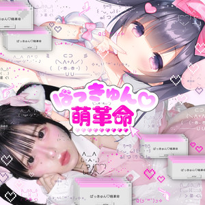ばっきゅん☆萌革命