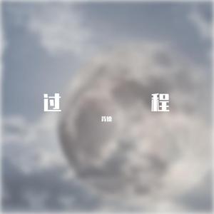 过程（prod by LOWLIFE）