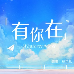 有你在（Whatever 中文版）