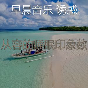 有趣轻松的早晨情怀