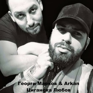 Циганска любов