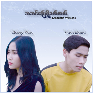 A Sin Pyay Phoh Khat Tal (Acoustic)