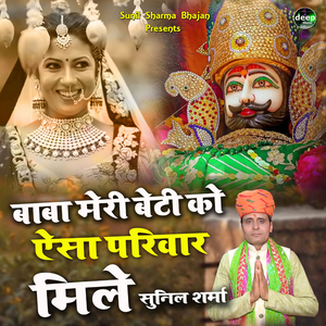 बाबा मेरी बेटी को ऐसा परिवार मिले