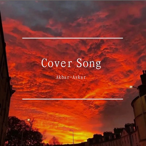 和谐新疆（双语cover）