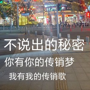 不说出的秘密
