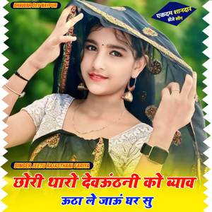 Chori taro dev utni ko vihab uta le jau Ghar su