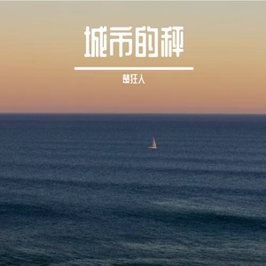 城市的秤