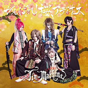 きみの好きな人は無職