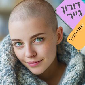 אצה לי הדרך