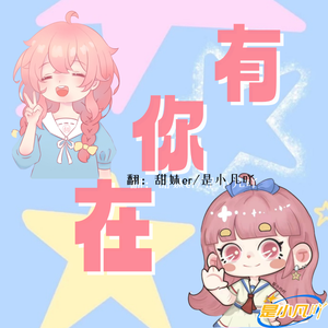 有你在（和凡）