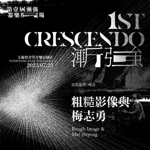 第一届【渐强】器乐现场 feat.梅志勇 2023 上海育音堂live