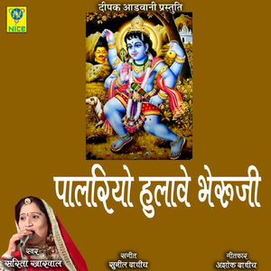 Palariyo Hulave Bheruji