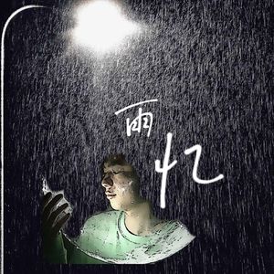 雨忆（prod by DIVINE MUSIC)