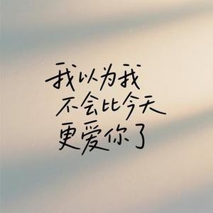 我以为我不会比今天更爱你了