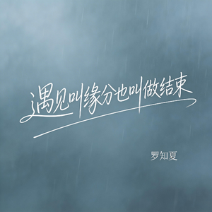 遇见叫缘分也叫做结束