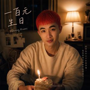 一百元生日(NT$100 Birthday)