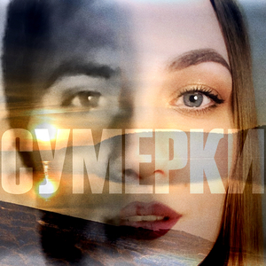 Сумерки