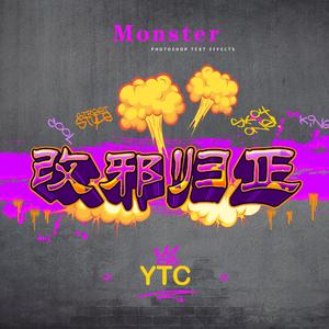 改邪归正（Prod.by Youngmkl）