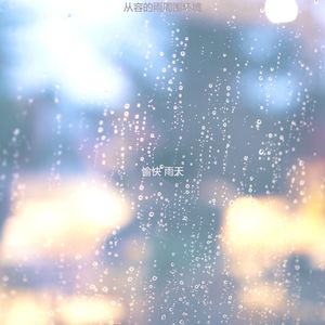 安静的风暴声音