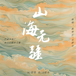 山海无疆