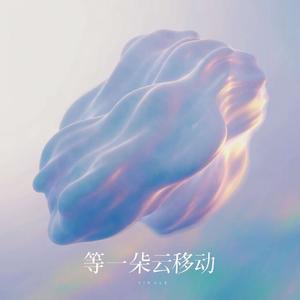 等一朵云移动