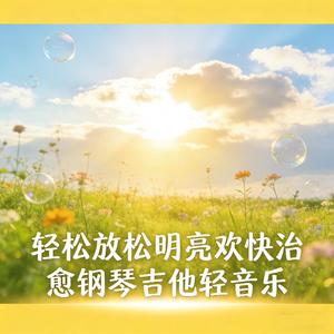 明亮轻快减压音乐