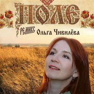 Поле (Remix)