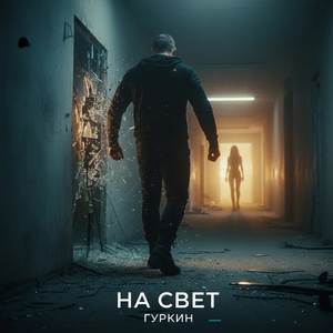 На свет