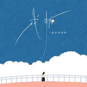 戒糖 (DJ严巧凤版)0.8x升调版