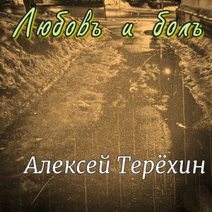 Любовь и боль