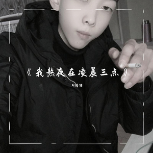 我以为是一叶孤舟（翻自 群星）