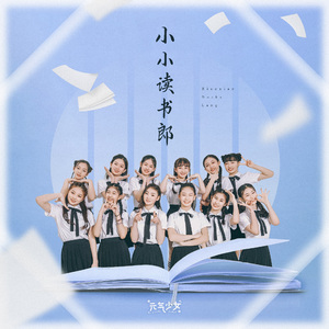 小小读书郎