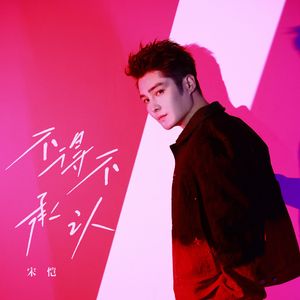 不得不承认（伴奏）