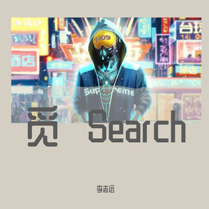 觅 Search