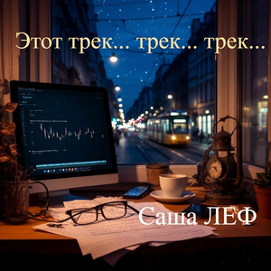 Этот трек...трек...трек...