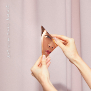 얼마쯤에 내꿈이 포기가 될까