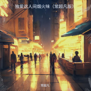 独爱这人间烟火味（常超凡版）纯伴奏 (伴奏)