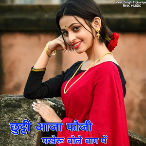 Chutti Aaja Fouji Pakheru Bole Bhag Me (Gurjar Rasiya)