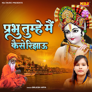 Prabhu Tumhe Mein Kaise Rijhaun