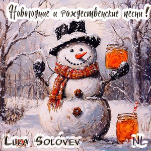 С. Есенин о Рождестве - То не тучи бродят за овином: bonus track