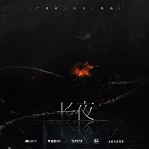 长夜（《有名》木更木更原著广播剧插曲翻唱）