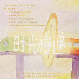 时光慢递2021 伴奏